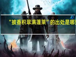 “披香积翠满蓬莱”的出处是哪里