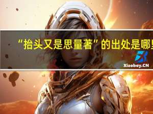“抬头又是思量著”的出处是哪里