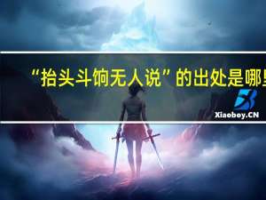 “抬头斗饷无人说”的出处是哪里