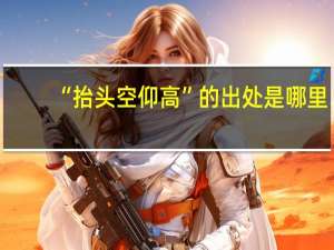 “抬头空仰高”的出处是哪里