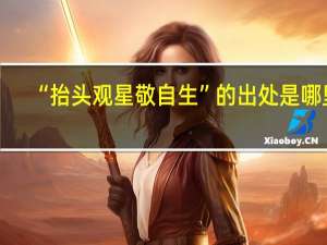 “抬头观星敬自生”的出处是哪里