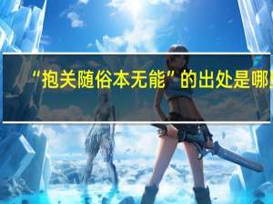 “抱关随俗本无能”的出处是哪里