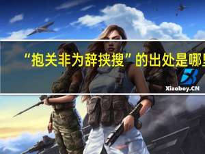 “抱关非为辞挟搜”的出处是哪里