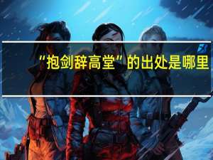 “抱剑辞高堂”的出处是哪里