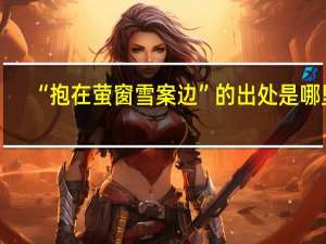 “抱在萤窗雪案边”的出处是哪里