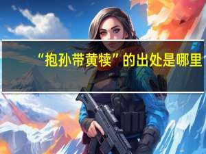 “抱孙带黄犊”的出处是哪里