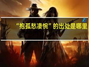 “抱孤愁凄惋”的出处是哪里