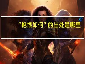 “抱恨如何”的出处是哪里