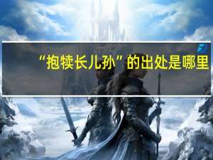 “抱犊长儿孙”的出处是哪里