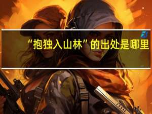 “抱独入山林”的出处是哪里