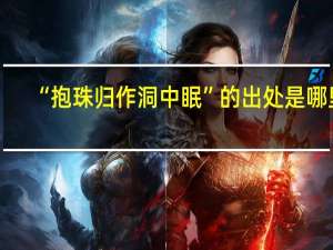 “抱珠归作洞中眠”的出处是哪里