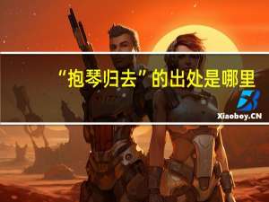 “抱琴归去”的出处是哪里