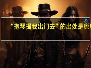 “抱琴揖我出门去”的出处是哪里
