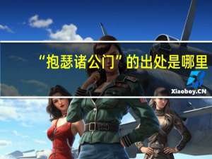 “抱瑟诸公门”的出处是哪里