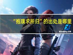 “抱璞求所归”的出处是哪里