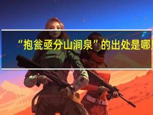 “抱瓮亟分山涧泉”的出处是哪里