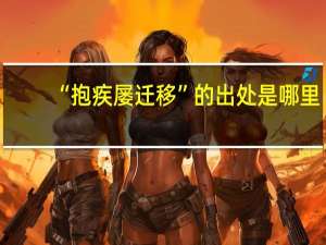 “抱疾屡迁移”的出处是哪里