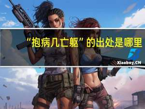 “抱病几亡躯”的出处是哪里
