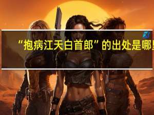 “抱病江天白首郎”的出处是哪里
