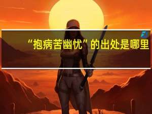 “抱病苦幽忧”的出处是哪里