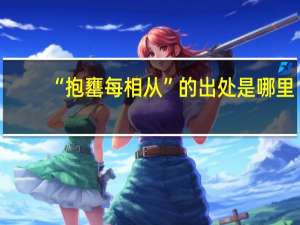 “抱罋每相从”的出处是哪里