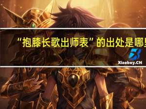 “抱膝长歌出师表”的出处是哪里