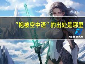 “抱被空中语”的出处是哪里