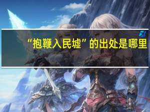 “抱鞭入民墟”的出处是哪里