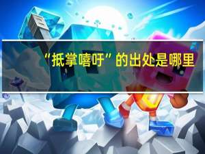 “抵掌嘻吁”的出处是哪里