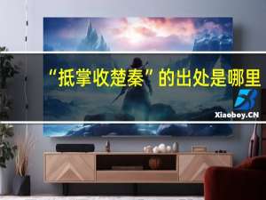 “抵掌收楚秦”的出处是哪里