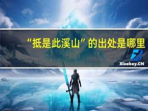 “抵是此溪山”的出处是哪里