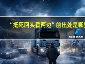 “抵死回头看两边”的出处是哪里