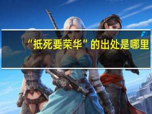 “抵死要荣华”的出处是哪里
