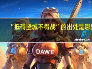 “抵碍坚城不得战”的出处是哪里