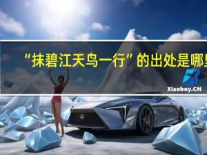 “抹碧江天鸟一行”的出处是哪里