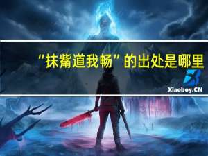 “抹觜道我畅”的出处是哪里
