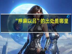 “押麻以吕”的出处是哪里