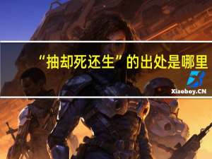 “抽却死还生”的出处是哪里