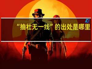 “抽壮无一线”的出处是哪里