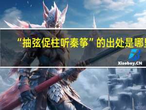 “抽弦促柱听秦筝”的出处是哪里