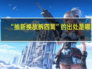 “抽新换故拆四篱”的出处是哪里