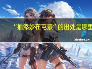 “抽添妙在屯蒙”的出处是哪里