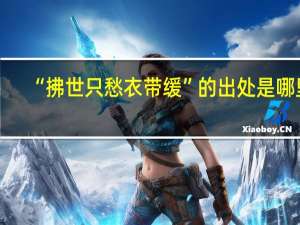 “拂世只愁衣带缓”的出处是哪里