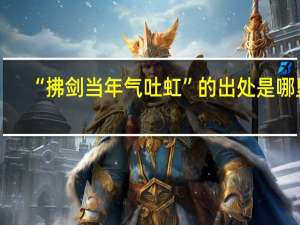 “拂剑当年气吐虹”的出处是哪里