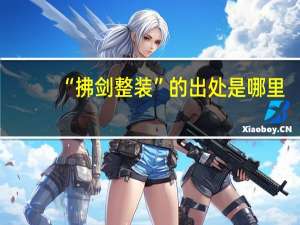 “拂剑整装”的出处是哪里