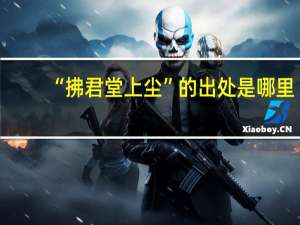 “拂君堂上尘”的出处是哪里