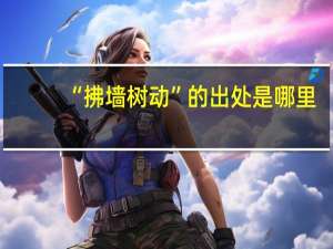 “拂墙树动”的出处是哪里