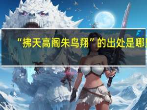 “拂天高阁朱鸟翔”的出处是哪里