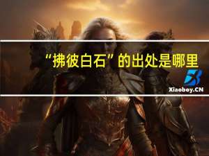 “拂彼白石”的出处是哪里