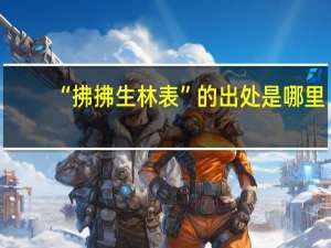 “拂拂生林表”的出处是哪里